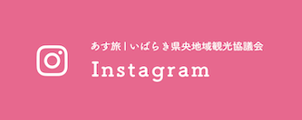 あす旅|いばらき県央地域観光協議会 Instagram