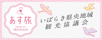 TAMASHIMA.tokyo あす旅|いばらき県央地域観光協議会の観光サイトです