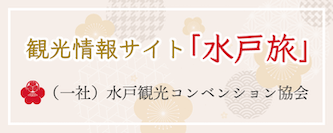 水戸市観光コンベンション協会のサイトです