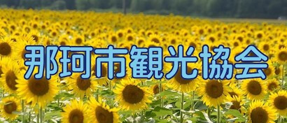 那珂市観光協会の公式サイトです