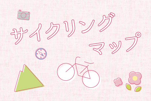サイクリングマップ