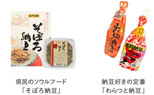 県民のソウルフード「そぼろ納豆」、納豆好きの定番「わらつと納豆」