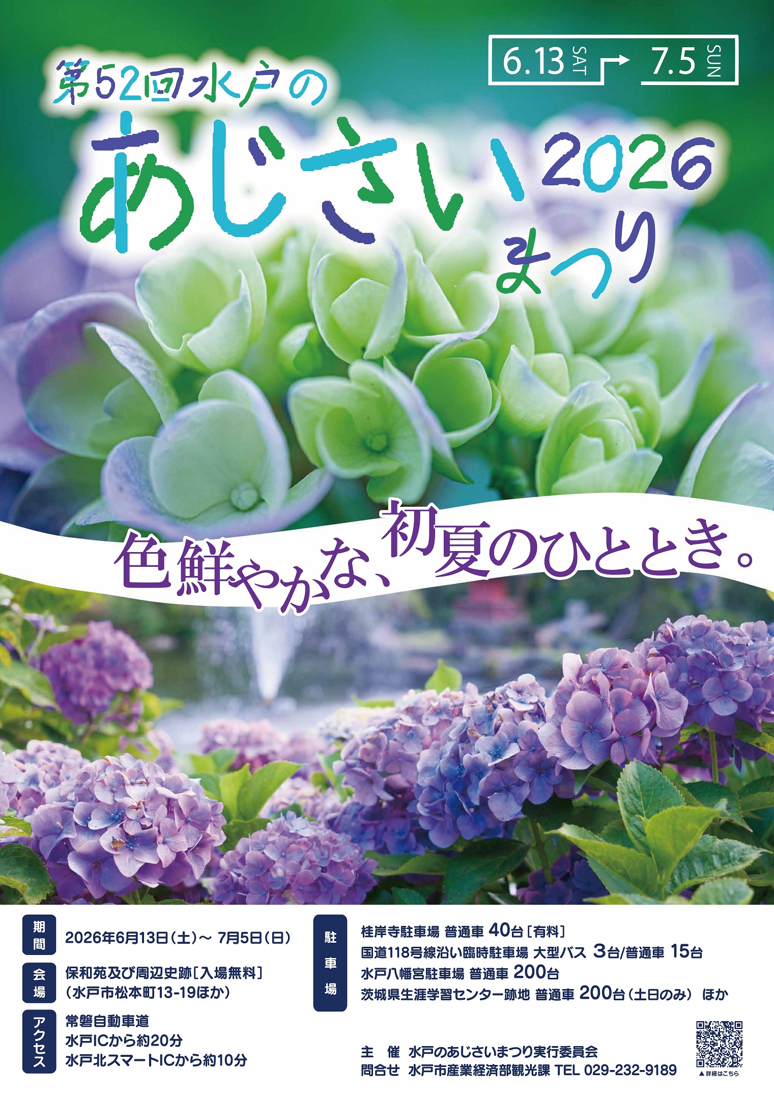 水戸のあじさいまつり(水戸市)